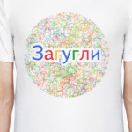 Загугли