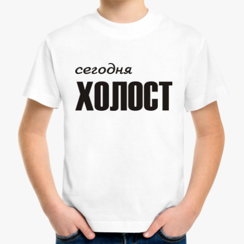 Детская футболка Сегодня холост
