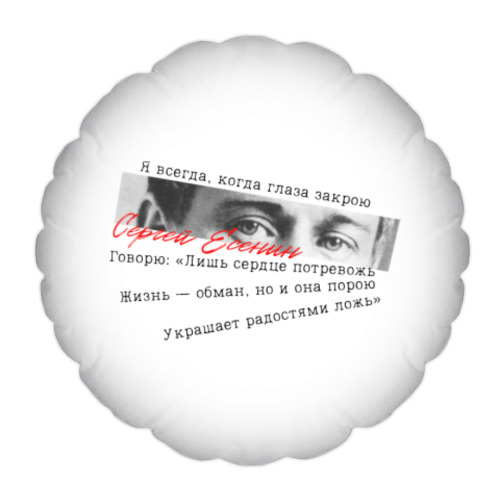 Подушка Поэт Сергей Есенин