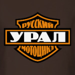 Русский мотоцикл Урал