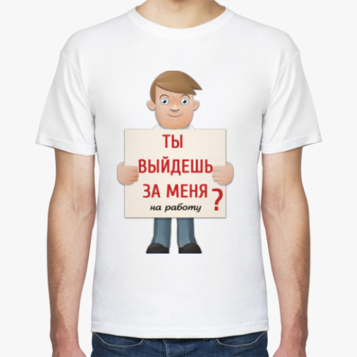 Футболка Ты выйдешь за меня?