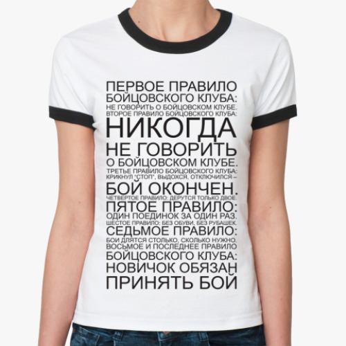 Женская футболка Ringer-T Бойцовский клуб