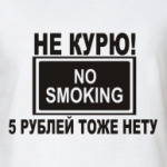 Не курю! 5р. нету!