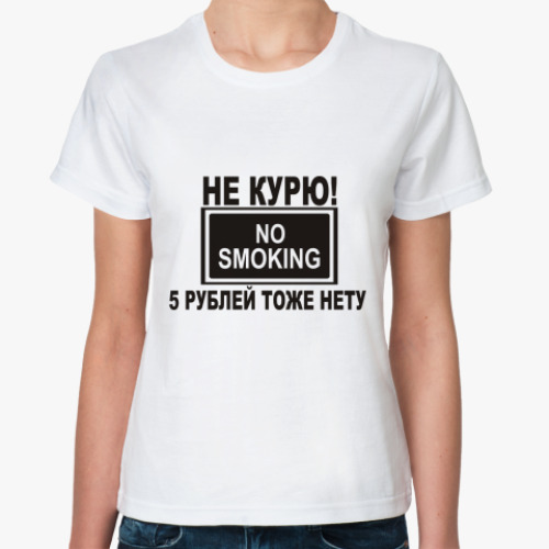 Классическая футболка Не курю! 5р. нету!