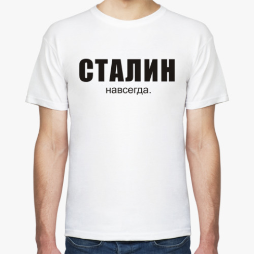 Футболка Сталин навсегда.