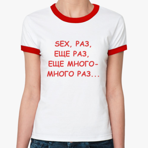 Женская футболка Ringer-T Секс