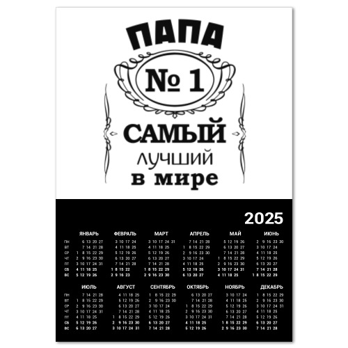 Календарь Папа no 1 самый лучший в мире
