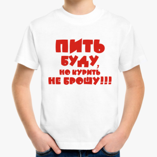 Детская футболка Пить буду, но курить не брошу!
