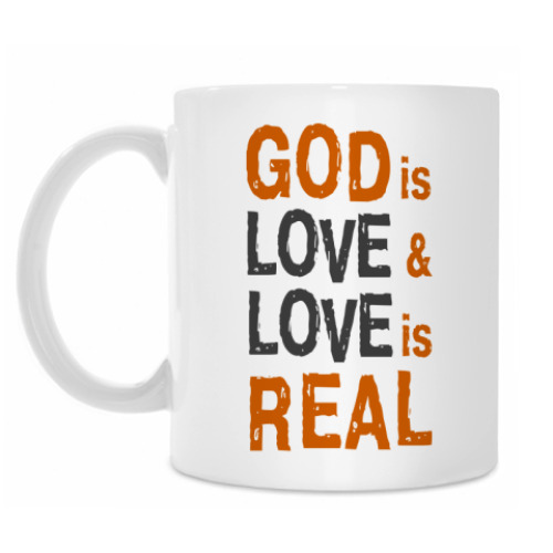 Кружка Бог есть любовь, а любовь реальна!