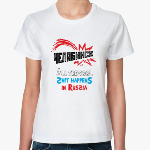 Классическая футболка Челябинск - Метеорит