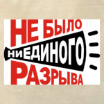 Не было ни единого разрыва