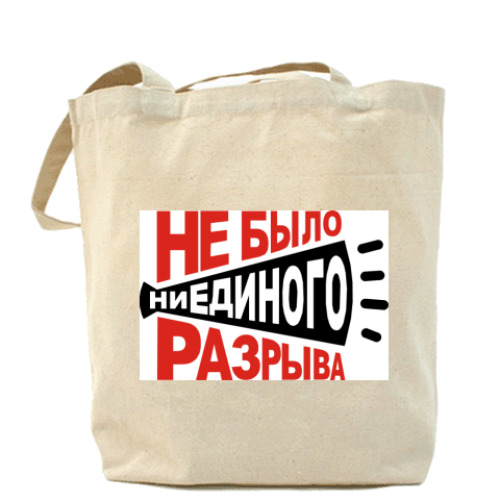 Сумка шоппер Не было ни единого разрыва