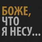 Боже что я несу шоппер. Смотреть фото Боже что я несу шоппер. Смотреть картинку Боже что я несу шоппер. Картинка про Боже что я несу шоппер. Фото Боже что я несу шоппер