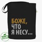 Боже что я несу шоппер. Смотреть фото Боже что я несу шоппер. Смотреть картинку Боже что я несу шоппер. Картинка про Боже что я несу шоппер. Фото Боже что я несу шоппер