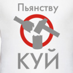 Пьянству бой