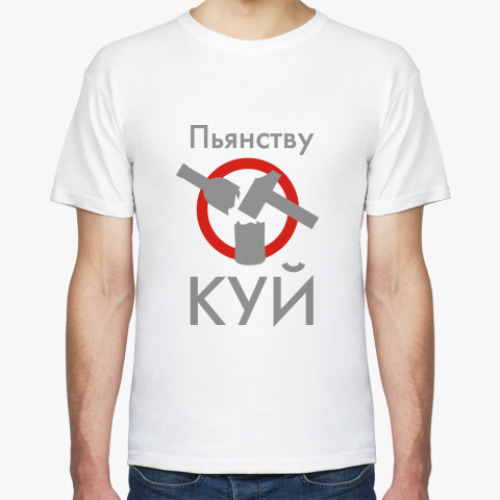 Футболка Пьянству бой