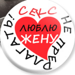 Секс не предлагать!