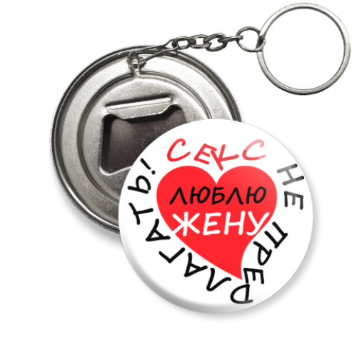 Брелок-открывашка Секс не предлагать!