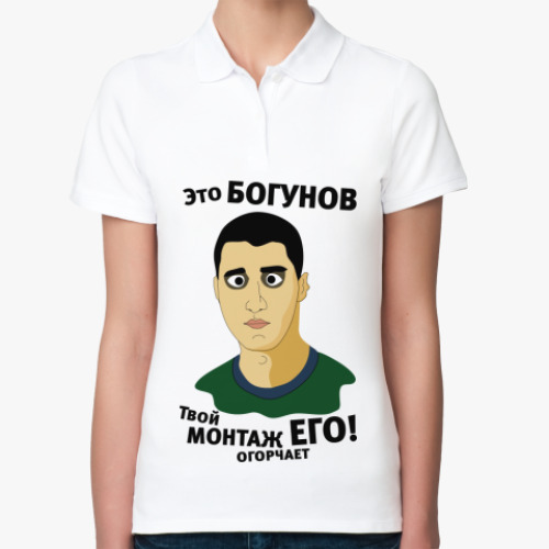 Женская рубашка поло (печать) Это Богунов...