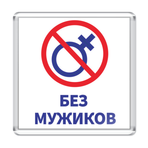 Фото Про Мужиков