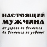 Настоящий мужчина...