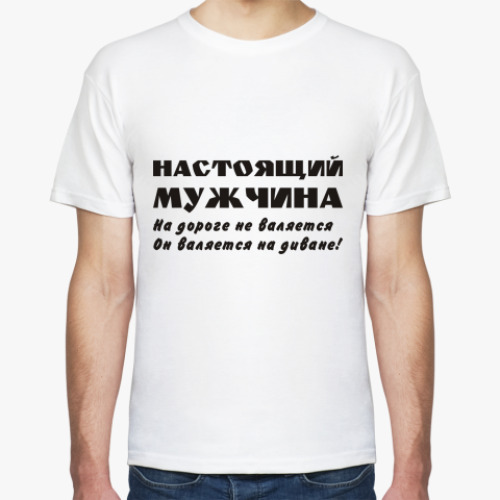 Футболка Настоящий мужчина...