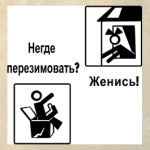 НЕгде перезимовать? Женись!