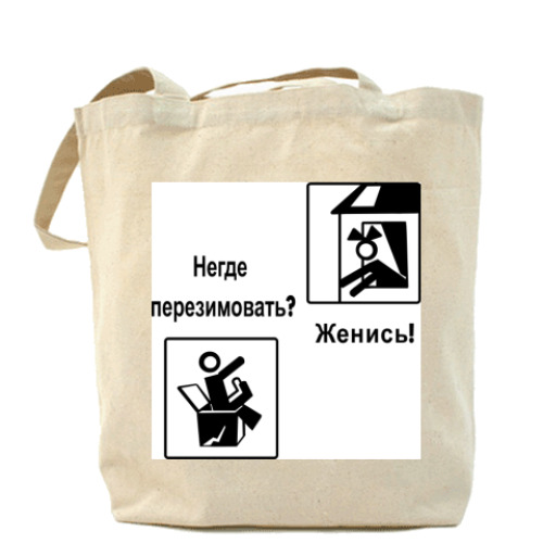Сумка шоппер НЕгде перезимовать? Женись!