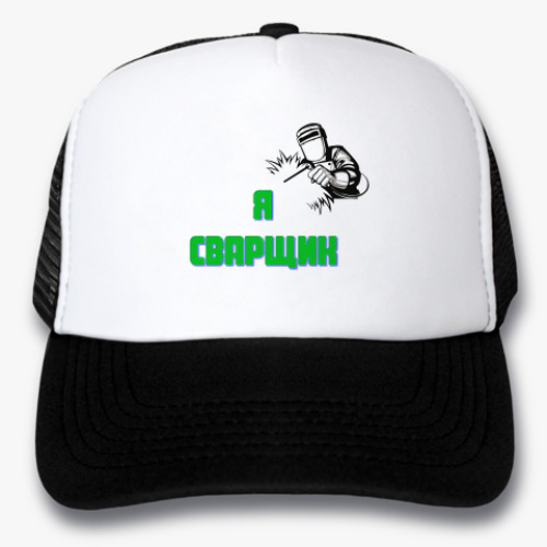 Кепка-тракер Я сварщик