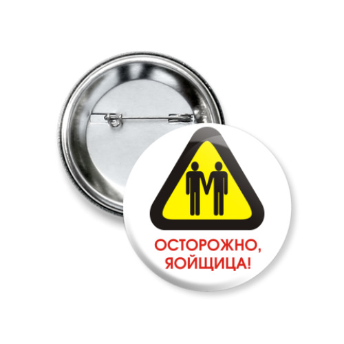 Значок 37мм 'Осторожно, яойщица!'