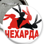 Чехарда