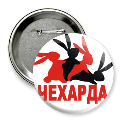 Значок 75мм Чехарда
