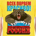 Россия. Всех порвем красиво!