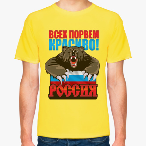 Футболка Россия. Всех порвем красиво!