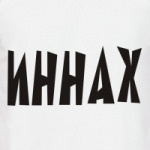 ИННАХ