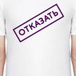 ОТКАЗАТЬ
