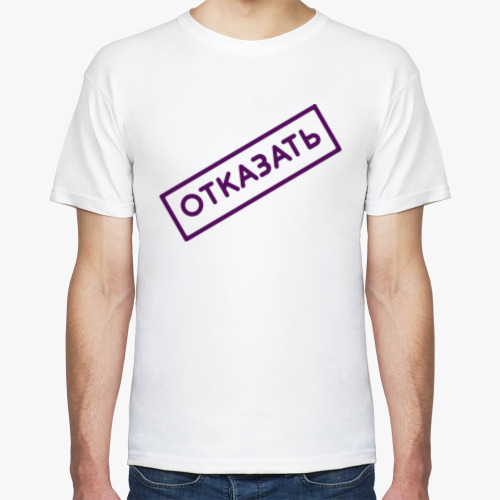Футболка ОТКАЗАТЬ