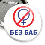 Мем Без Баб