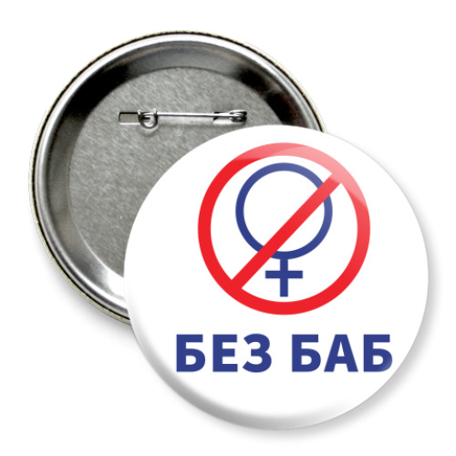 Без баб