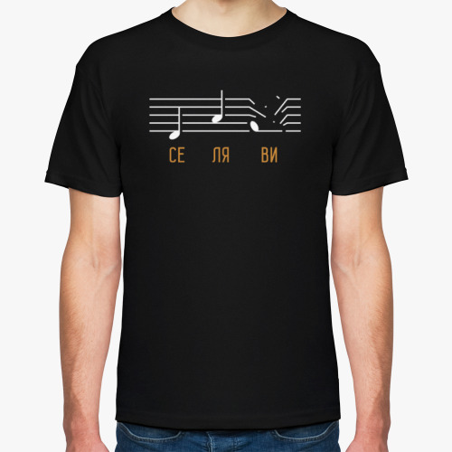 Футболка СЕ ЛЯ ВИ | C’est la vie | Такова жизнь