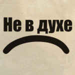 В духене в духе