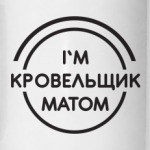 Кровельщик матом
