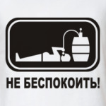 Не беспокоить!