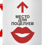 Место для поцелуев