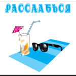 расслабься