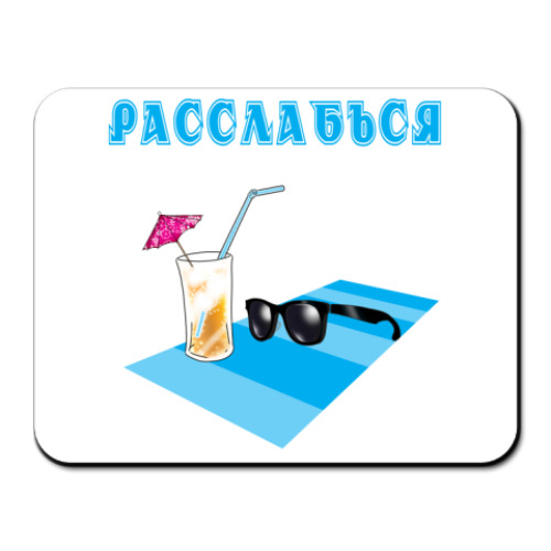 Коврик для мыши расслабься