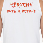 Путь к истине