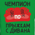 Чемпион по прыжкам с дивана