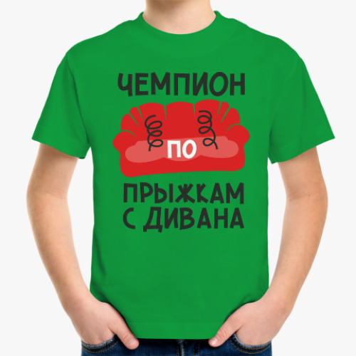 Детская футболка Чемпион по прыжкам с дивана
