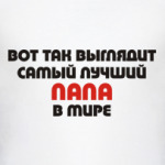 Лучший ПАПА